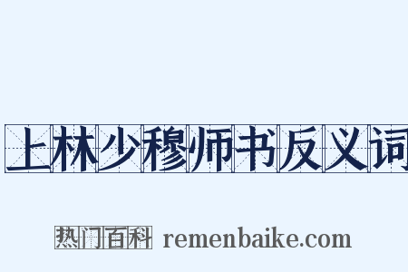 上林少穆师书反义词是什么意思的图片